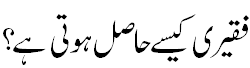 فقیری کیسے حاصل ہوتی ہے؟ - How Faqeeri may be achieved?