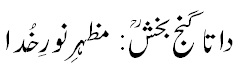 داتا گنج بخش مظہر نور خدا - Mazhar e Noor e Khuda