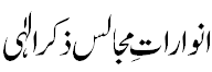 انوار ذکر الٰہی - Blessings of Zikr e Elahi