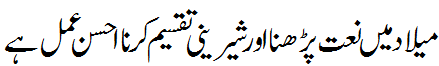 نعت پڑھنا احسن عمل - reciting naat in melaad