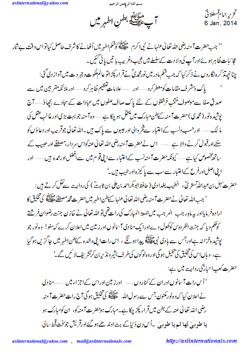 نبی الکریم شکم مادر میں - Prophet PBUH in sacred womb