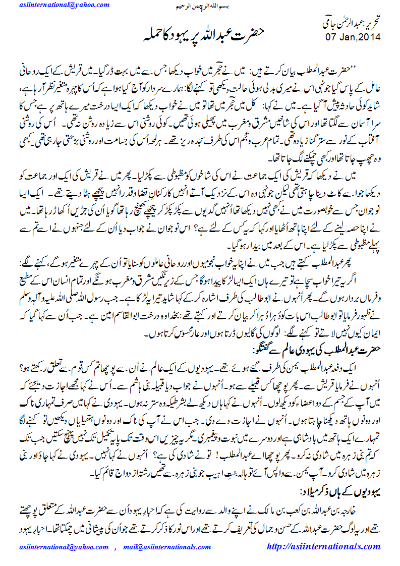 حضرت عبداللہ پر یہود کا حملہ - Jews attack on Hazrat Abdullah