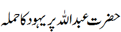 حضرت عبداللہ پر یہود کا حملہ - Jews attack on Hazrat Abdullah