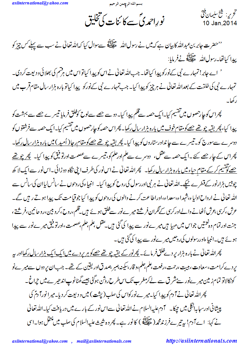 نوراحمدیسےکاءنات کی تخلیق - creation from the light of Prophet