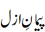 پیمان ازل - Pemaan e Azal