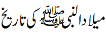 میلاد النبی صلی اللہ علیہ وسلم کی تاریخ - Hitory of Melad