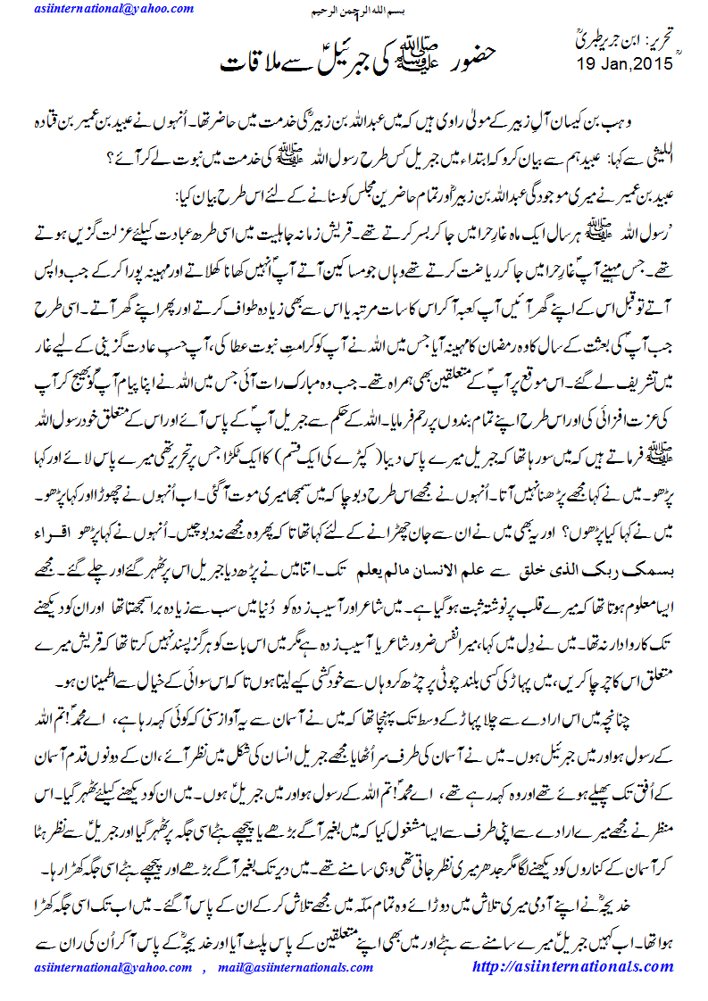 جبریل سے ملاقات - Meeting with Gabriel