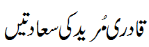 قادری مرید کی سعادتیں - Benovlence on Qadiri Mureed