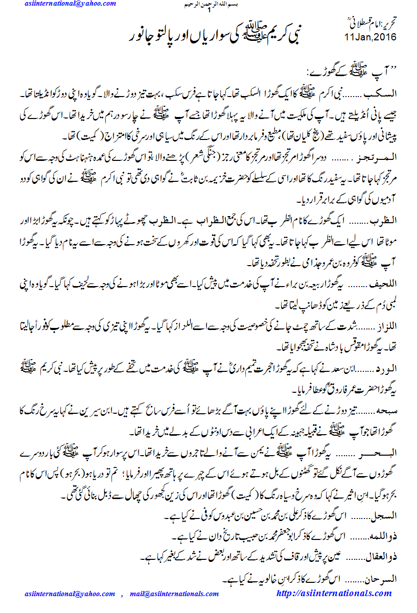 نبی کریم کی سواریاں اور جانور - Animals of Prophet PBUH