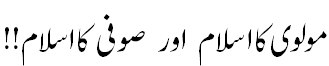 مولوی کا اسلام اور صوفی کا اسلام Sufi vs scholars