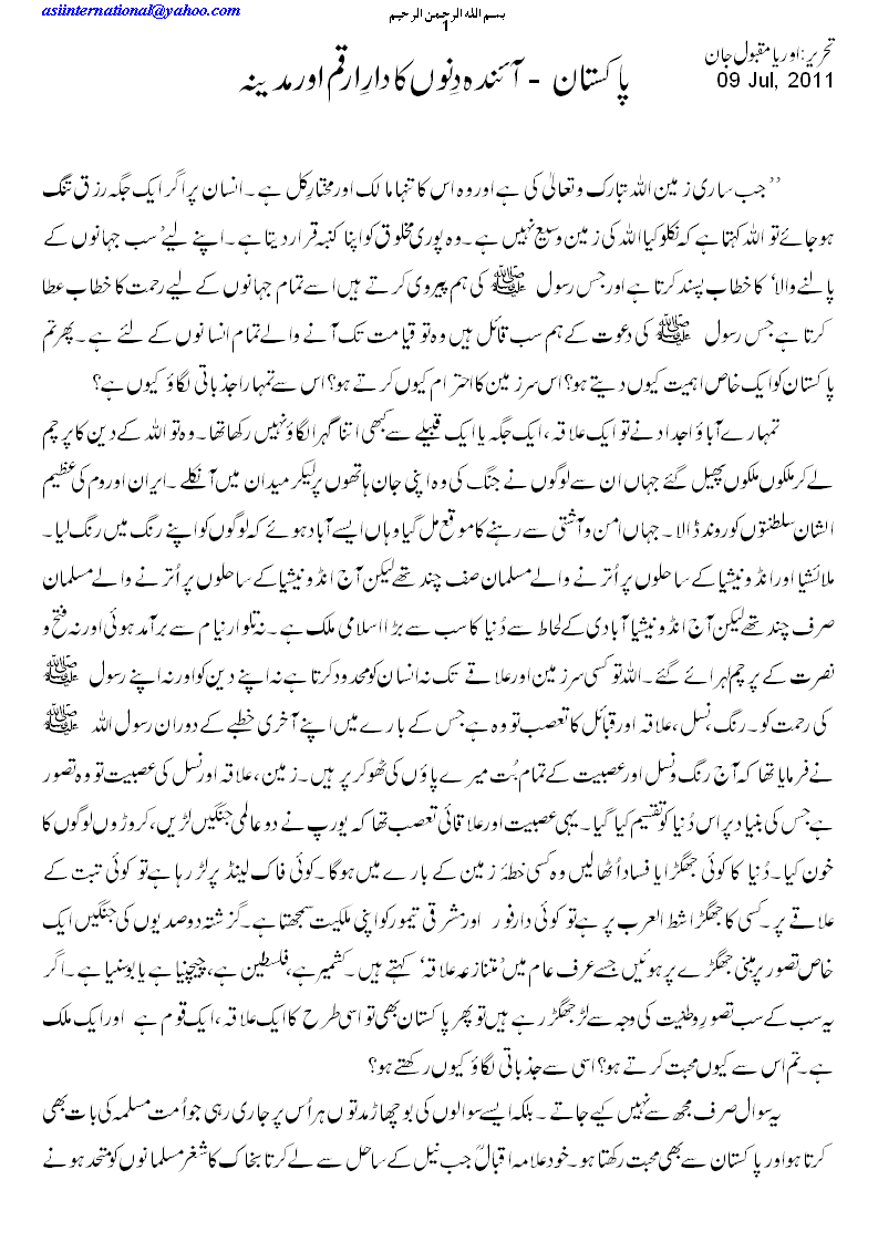 پاکستان آءندہ دِنوں کا مدینہ -  Pakistan: Madina of coming days