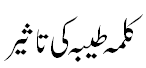 کلمہ طیبہ کی تاثیر - Impact of Kalama e Tayyabah 