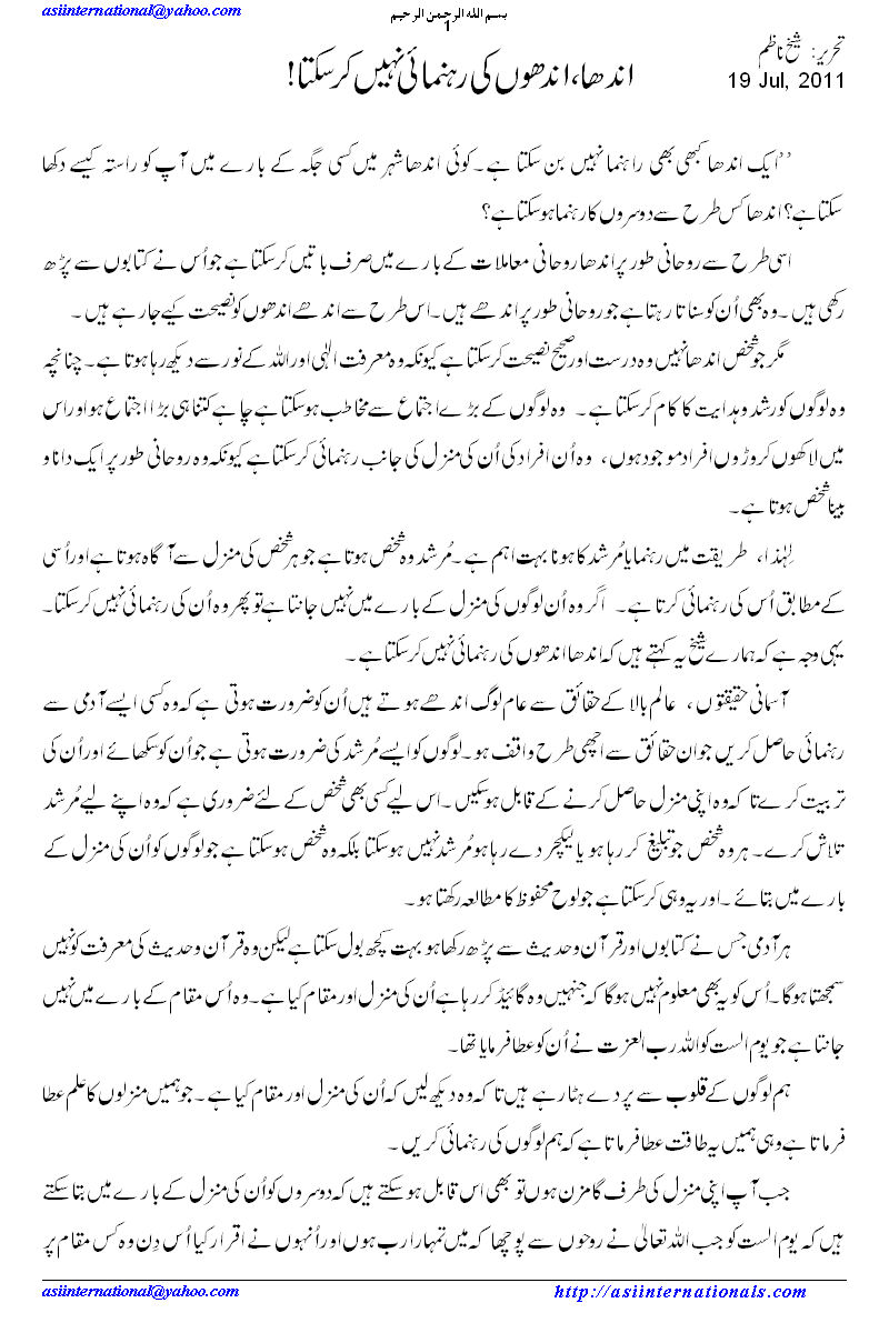 اندھا اندھوں کی رہنمایی نہیں کر سکتا - Bling can not lead blinds