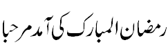 رمضان کی آمد مرحبا - Welcome to Ramazan ul Mubarak