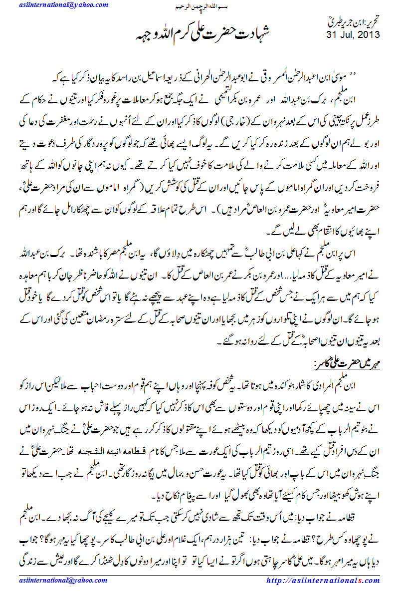 شہادت حضرت علی کرم اللہ وجہہ - Shahadat Hazrat Ali A.S.