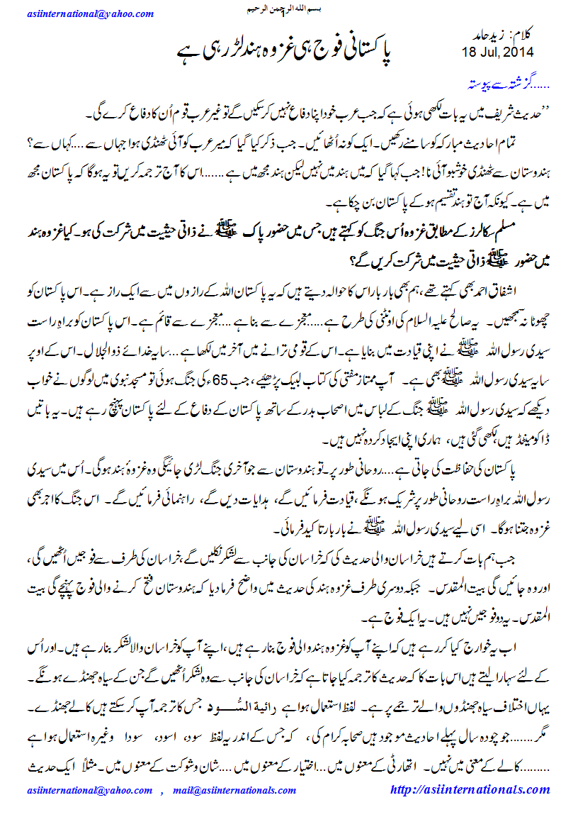 پاک آرمی غزوہ ہند لڑرہی ہے - Pak Army is fighting Ghazwa e Hind