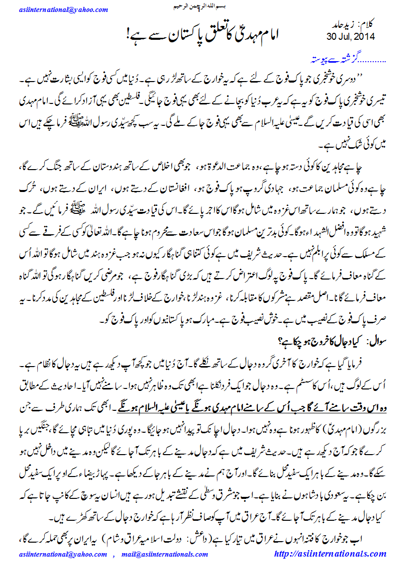 امام مہدی پاکستان سے ہونگے - Imam Mehdi belongs to Pakistan