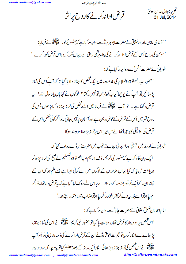 قرض کا روح پر اثر - Impact of debt on soul