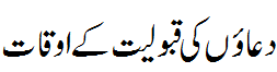 دعا کی قبولیت کے اوقات - Timings of approval of prayers