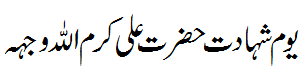 یوم   شہادت حضرت علی - Youm e Shahadat Hazrat Ali 
