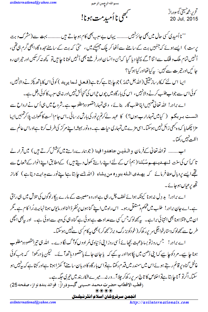 کبھی نا امید مت ہونا - Never be disappointed