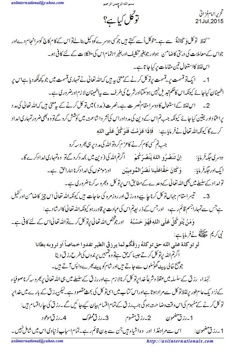 توکل کیا ہے؟- Trust defined