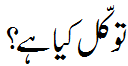 توکل کیا ہے؟- Trust defined