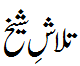 تلاش شیخ - Find Shaikh