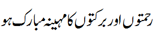 رمضان مبارک - Ramazan Mubarak; Help IDPs
