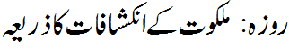 روزہ ملکوت کے انکشاف کا ذریعہ - Fasting disclose devine facts