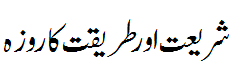 شریعت و طریقت کا روزہ - Fasting in Shariah and tareqah