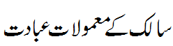 سالک کے معمولات - Daily routine of Salik
