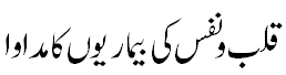 قلب و نفس کی بیماریوں کا مداوا - Cure to desease of Qalb o Nafs