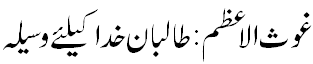 غوث الاعظم وسیلہ خدا - Ghous ul Azam helper for seekers