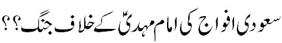 سعودی افواج امام مہدی کے مقابل - Saudi Army aginst Mehdi A.S