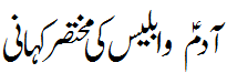 آدم و ابلیس کی مختصر کہانی - Tale of Adam and Iblees