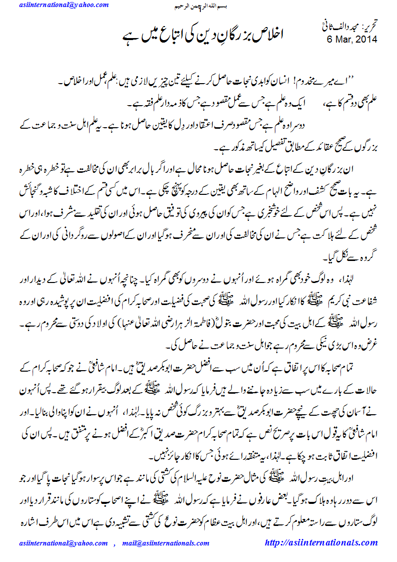 اخلاص بزرگان کی اتباع میں ہے - Sincerety is following saints