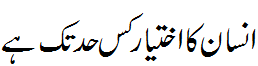 انسان کا اختیار کس حد تک - Limits of our authority 