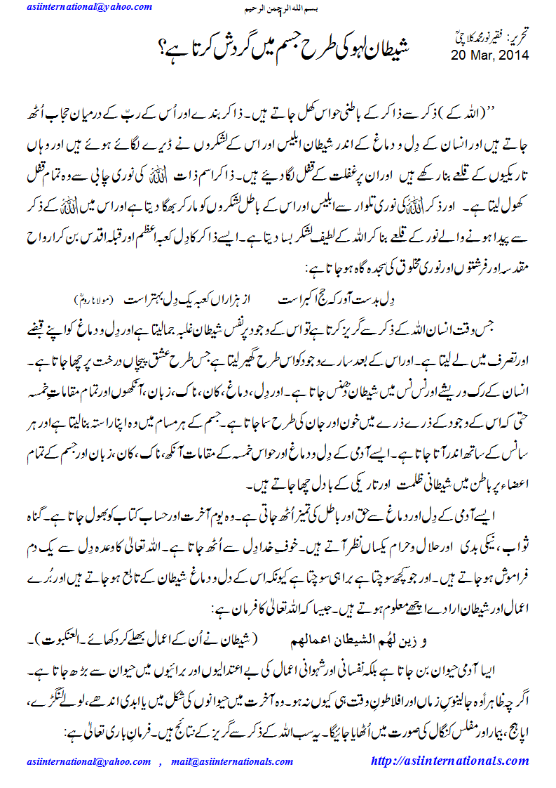 شیطان لہو کی طرح گردش کرتا ہے - Satan's infusion in human body