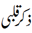 ذکر قلبی کے فواید - Benefits of Zikr e Qalbi