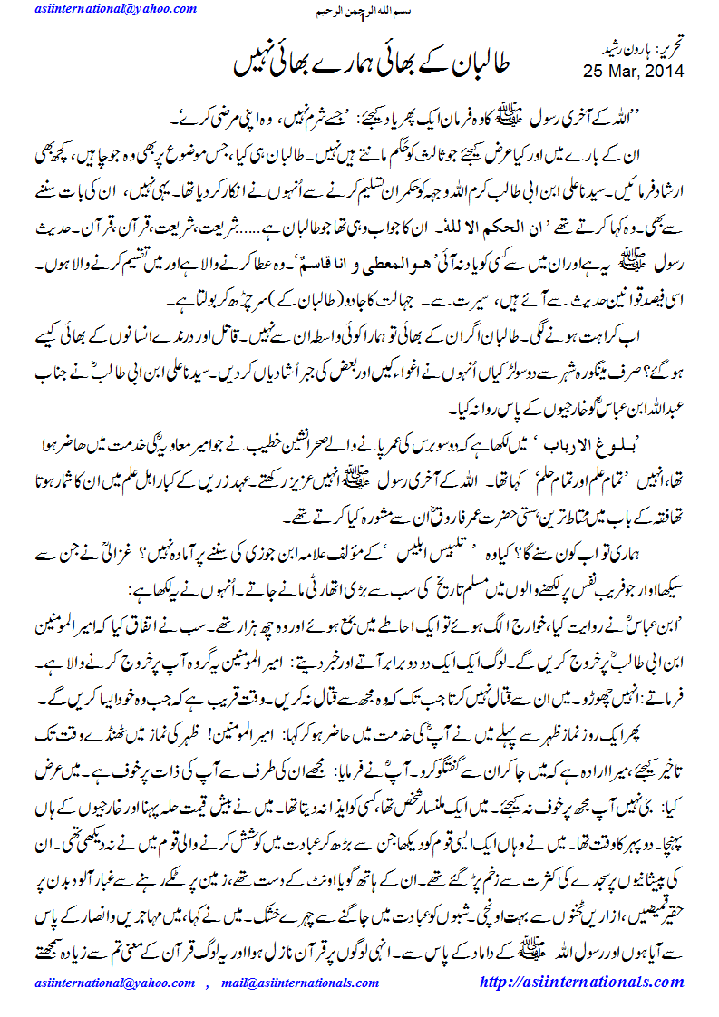 طالبان بھایی نہیں - Taliban are not brothers