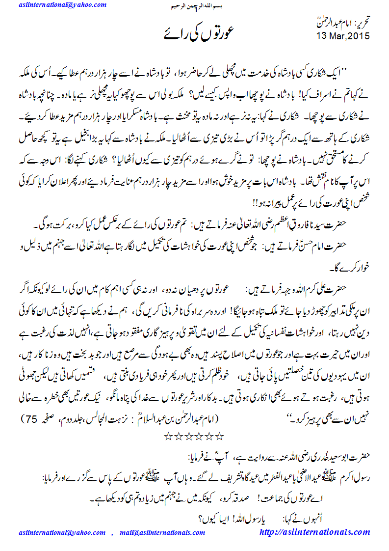 عورتوں کی رایے - Opinion of women may be mislieading