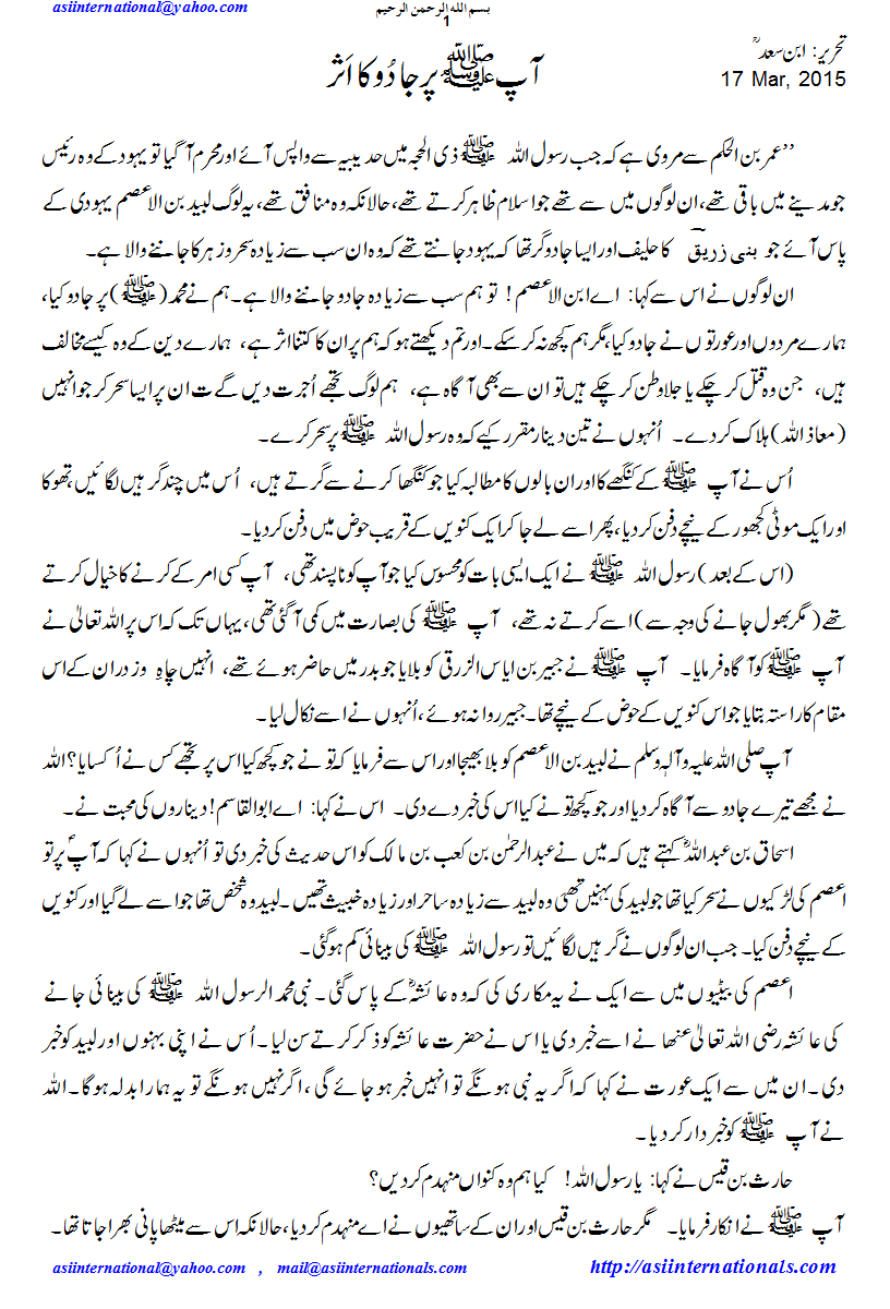 رسول اللہ صلی اللہ علیہ وسلم پر جادو کا اثر - Impact of Magic