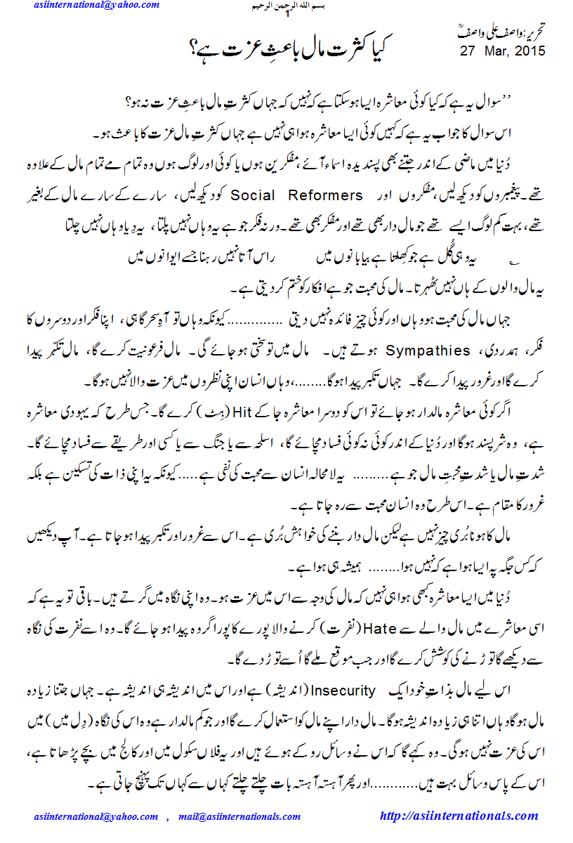 کیا کثرت مال باعث عزت ہے؟ - Does wealth has respect?