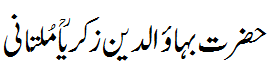 بہاوالدین زکریا ملتنانی رح - Bahaud din Zikriya Multani R.A.