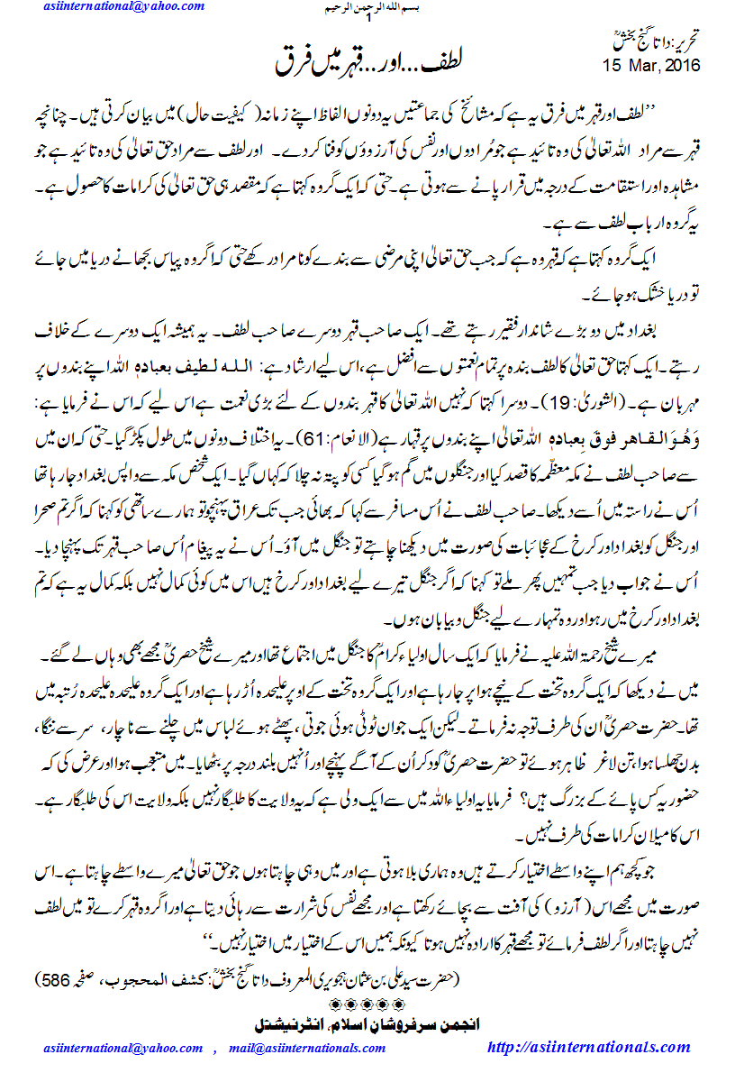 لطف اور قہر میں فرق - Differene in Lutf & Qehr