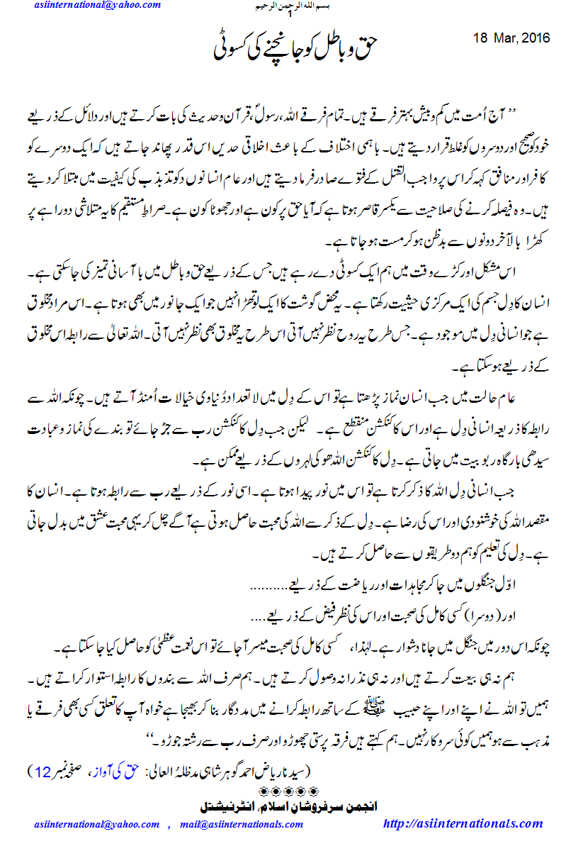 حق وباطل کو جانچنے کی کسوٹی - Criterian to test Truth