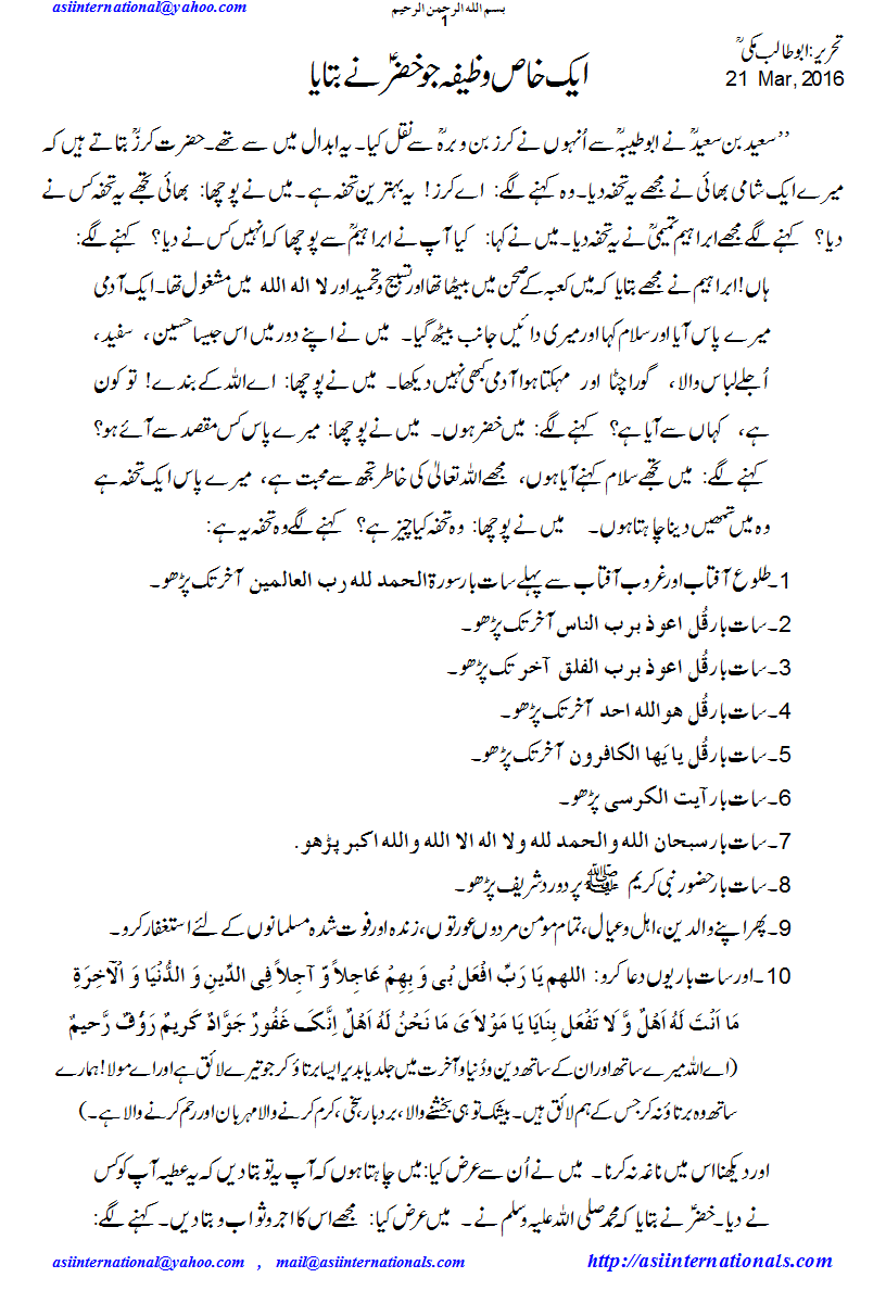 خاص وظیفہ جو خضر نے بتایا - Khaas Wazifah