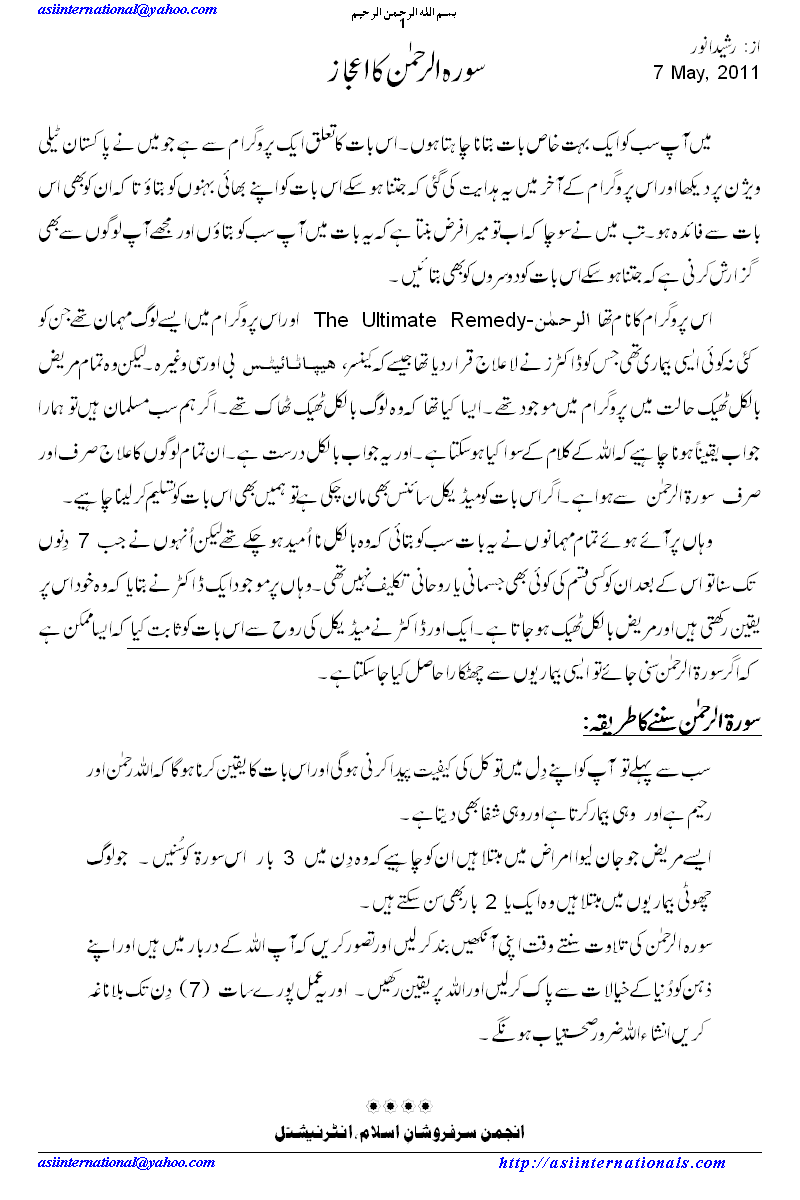 سورہ الرحمن کا اعجاز - Impact of Sura Al-Rehman: The ultimate remedy.