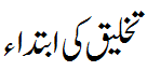 تخلیق کی ابتداء - Genesis